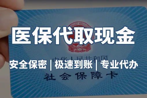 慈和医保账户的钱可以取出来吗？答案并非你想的那样
