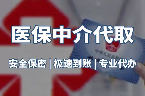 慈和真相：医保账户的钱到底能不能取出来？