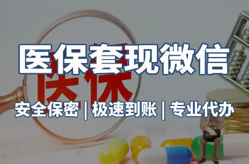 慈和医保取现推广微信解除：这三个步骤你可能没搞对