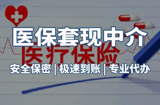 慈和医保卡的钱能在药店套现，这背后的门道得知道