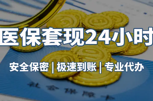 慈和真相：市医保卡里的余额能提出来吗？这三点决定成败