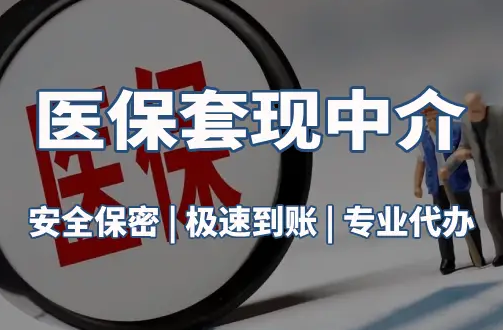 慈和医疗保险金能取现吗？官方解读来了
