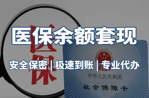 慈和警惕：套取医疗保险金的隐蔽风险