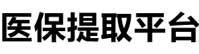 慈和医保提现公司